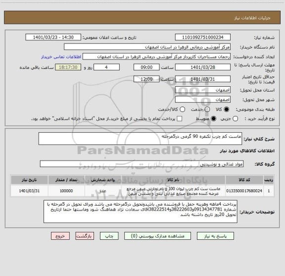 استعلام ماست کم چرب تکنفره 90 گرمی در5مرحله