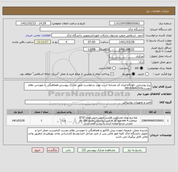 استعلام برج روشنایی خوابگاه-ایران کد مشابه است مورد درخواست طبق مدارک پیوستی-هماهنگی با مهندس نظام دوست09183640316