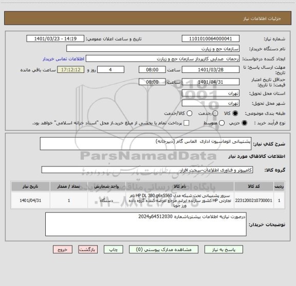 استعلام پشتیبانی اتوماسیون اداری  الماس گام (دبیرخانه)