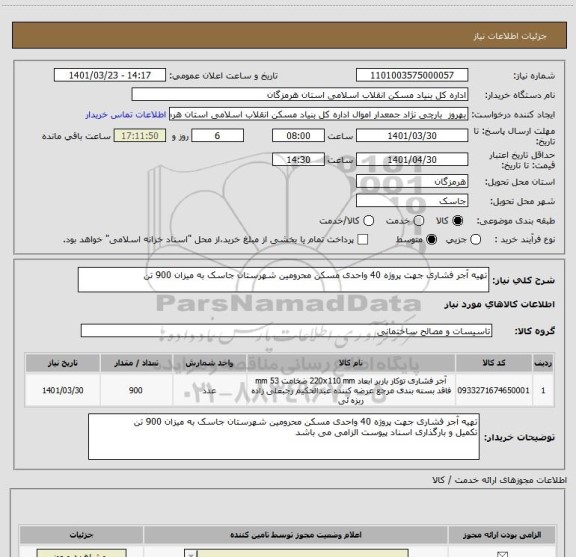 استعلام تهیه آجر فشاری جهت پروژه 40 واحدی مسکن محرومین شهرستان جاسک به میزان 900 تن