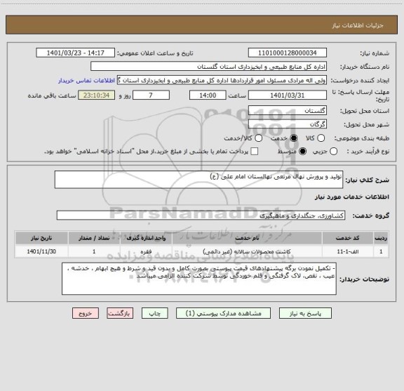 استعلام تولید و پرورش نهال مرتعی نهالستان امام علی (ع)