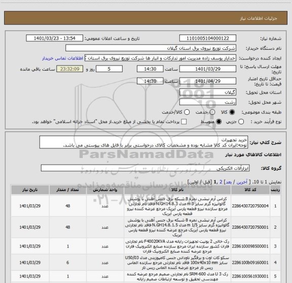 استعلام خرید تجهیرات 
توجه:ایران کد کالا مشابه بوده و مشخصات کالای درخواستی برابر با فایل های پیوستی می باشد.