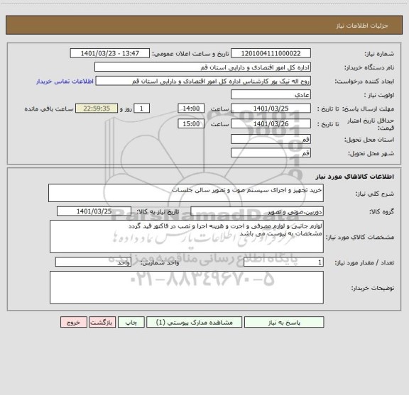 استعلام خرید تجهیز و اجرای سیستم صوت و تصویر سالن جلسات