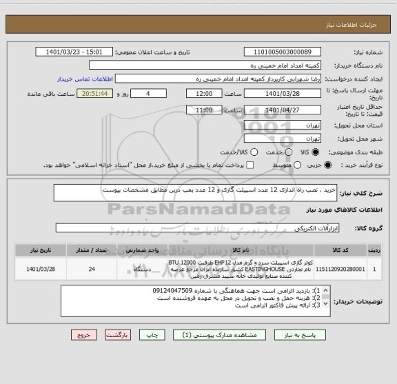 استعلام خرید ، نصب راه اندازی 12 عدد اسپیلت گازی و 12 عدد پمپ درین مطابق مشخصات پیوست