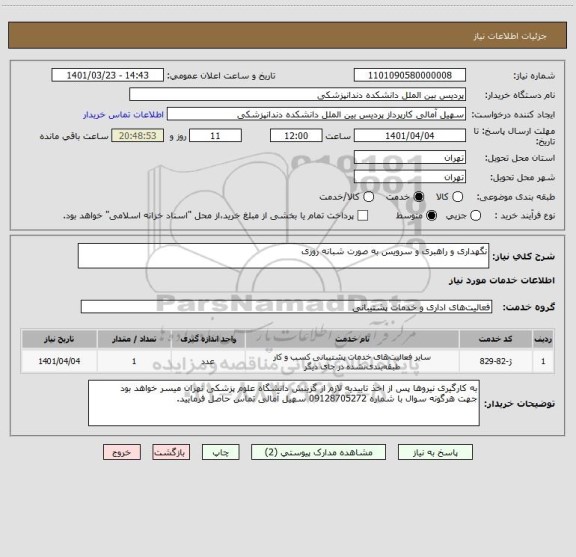 استعلام نگهداری و راهبری و سرویس به صورت شبانه روزی