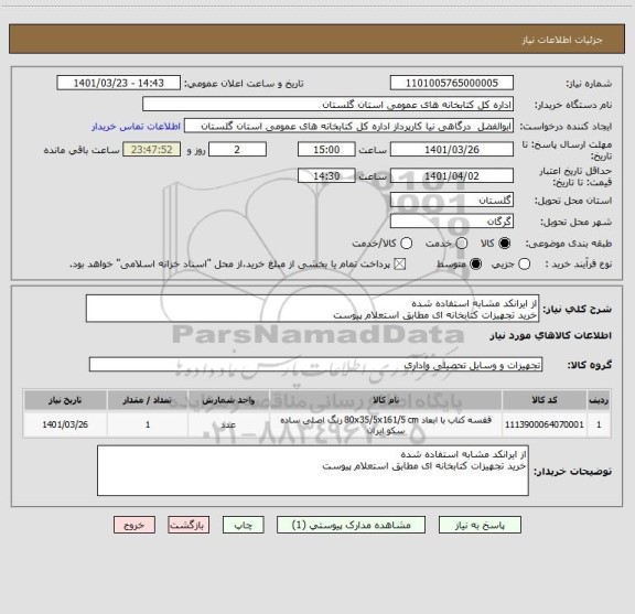 استعلام از ایرانکد مشابه استفاده شده
خرید تجهیزات کتابخانه ای مطابق استعلام پیوست