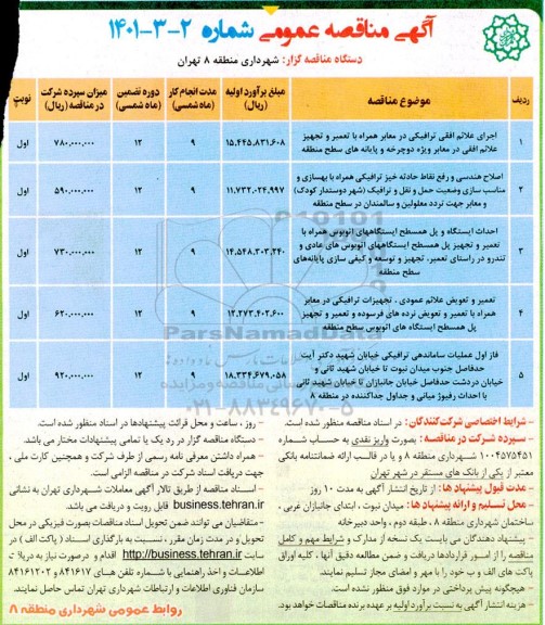 مناقصه اجرای  علائم افقی ترافیکی در معابر همراه با تعمیر و تجهیز علائم افقی  و...