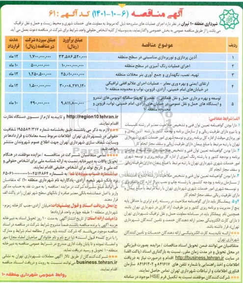 مناقصه آذین پردازی و نورپردازی مناسبتی در سطح منطقه و...