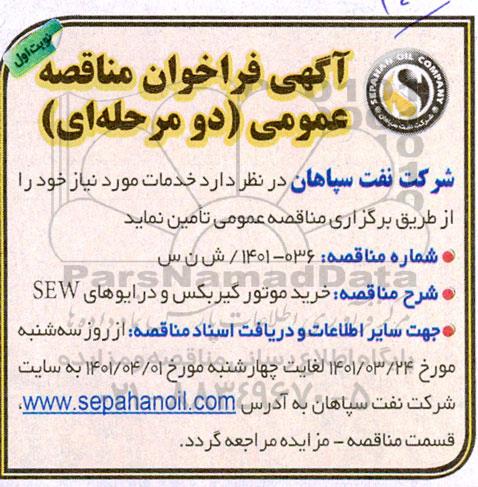 مناقصه خرید موتور گیربکس و درایوهای SEW