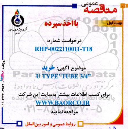 مناقصه  خرید u type tube 3/4