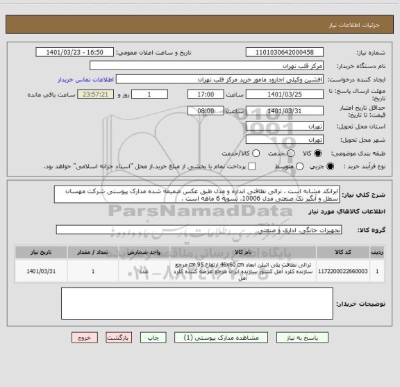 استعلام ایرانکد مشابه است ، ترالی نظافتی اندازه و مدل طبق عکس ضمیمه شده مدارک پیوستی شرکت مهسان سطل و آبگیر تک صنعتی مدل 10006، تسویه 6 ماهه است .