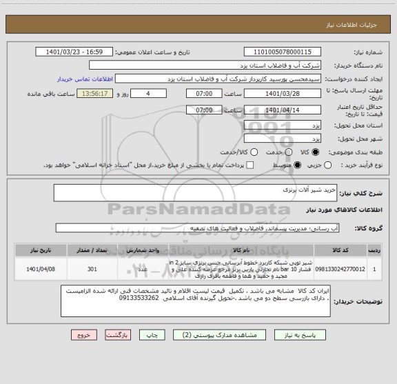 استعلام خرید شیر آلات برنزی