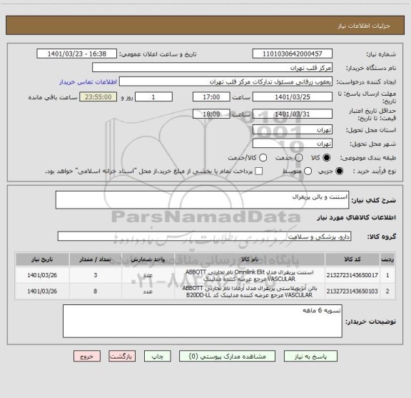 استعلام استنت و بالن پریفرال