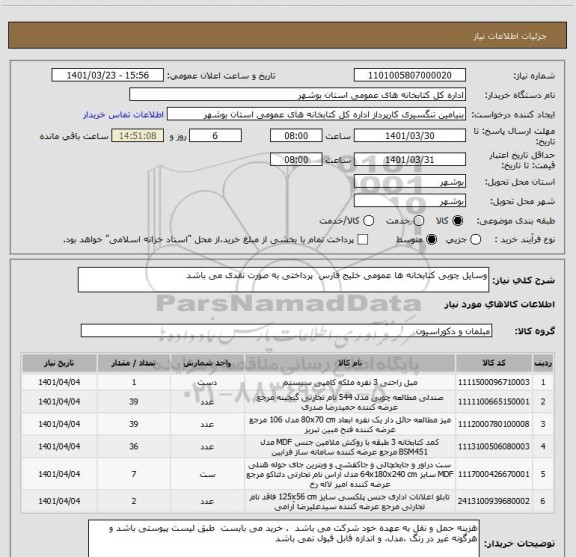 استعلام وسایل چوبی کتابخانه ها عمومی خلیج فارس  پرداختی به صورت نقدی می باشد