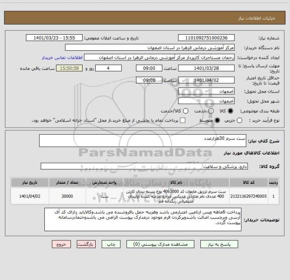 استعلام ست سرم 30هزارعدد