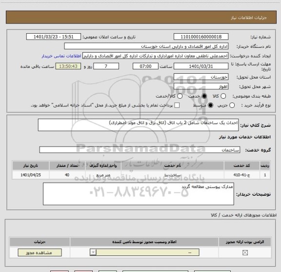 استعلام احداث یک ساختمان شامل 2 باب اتاق (اتاق برق و اتاق مولد اضطراری)