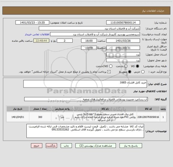 استعلام خرید کابل افشان 1665