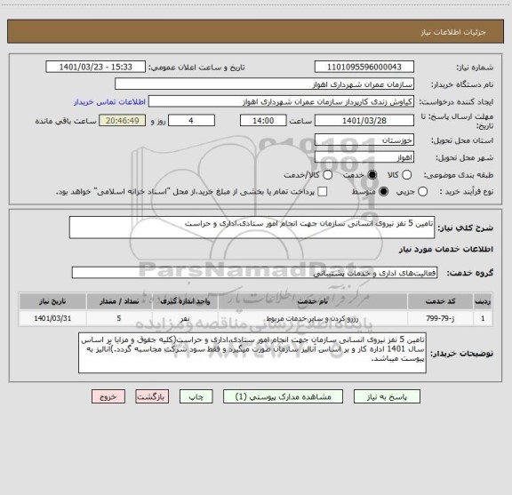 استعلام تامین 5 نفز نیروی انسانی سازمان جهت انجام امور ستادی،اداری و حراست