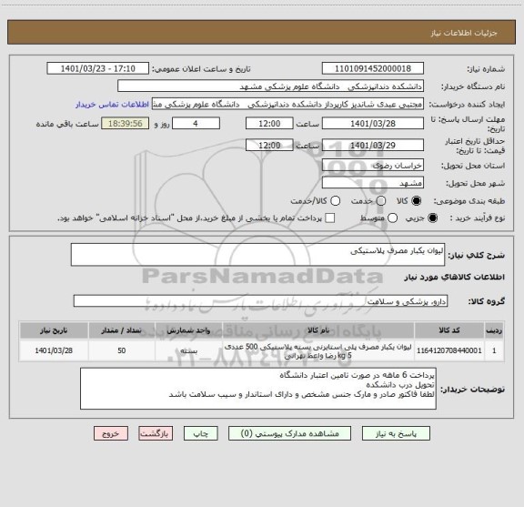 استعلام لیوان یکبار مصرف پلاستیکی