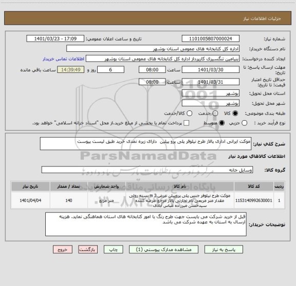 استعلام موکت ایرانی اداری پالاز طرح نیلوفر پلی پرو پیلین  دارای زیره نمدی خرید طبق لیست پیوست