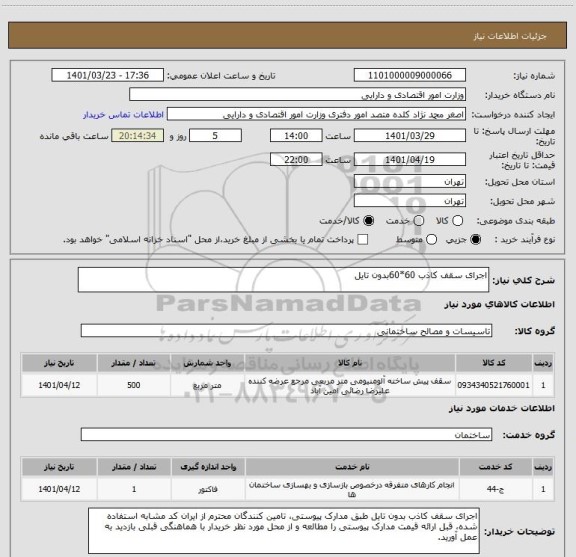 استعلام اجرای سقف کاذب 60*60بدون تایل