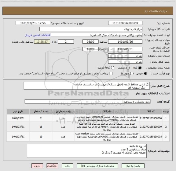 استعلام لباس محافظ اشعه (فوق سبک-کامپوزیت) در سایزبندی مختلف
رنگ سورمه ای
فقط تولید داخل با مجوز معتبر - لطفا پروانه تولید پیوست گردد.