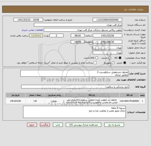 استعلام محلول ضدعفونی سارفوسپت 2 
مطابق ایرانکد