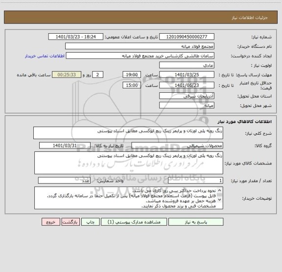 استعلام رنگ رویه پلی اورتان و پرایمر زینک ریچ اپوکسی مطابق اسناد پیوستی