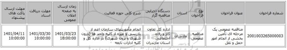 مناقصه، مناقصه عمومی یک مرحله ای تأمین بخشی از انجام امور حمل و نقل