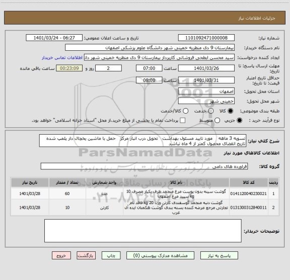 استعلام تسویه 3 ماهه    مورد تایید مسئول بهداشت   تحویل درب انبار مرکز   حمل با ماشین یخچال دار پلمپ شده    تاریخ انقضای محصول کمتر از 4 ماه نباشد