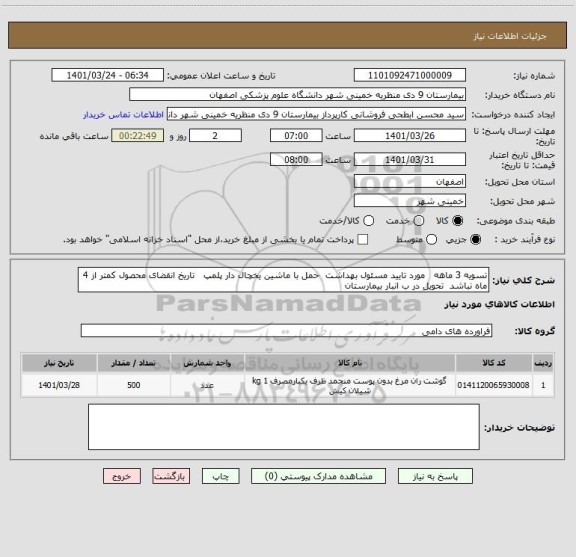 استعلام تسویه 3 ماهه   مورد تایید مسئول بهداشت  حمل با ماشین یخچال دار پلمپ   تاریخ انقضای محصول کمتر از 4 ماه نباشد  تحویل در ب انبار بیمارستان