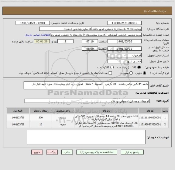 استعلام کاغذ a4 کپی مکس باشد   80 گرمی    تسویه 4 ماهه   تحویل درب انبار بیمارستان  مورد تایید انبار دار