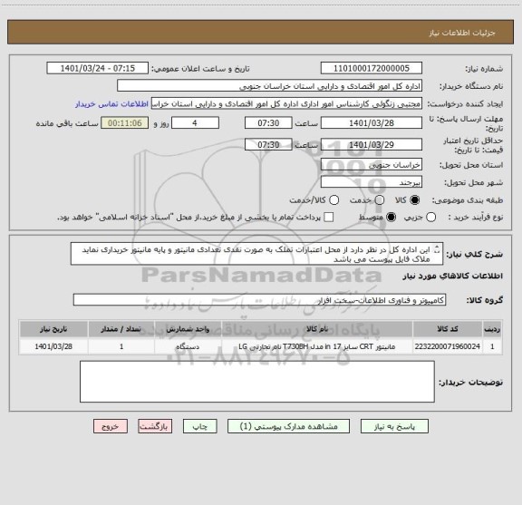 استعلام این اداره کل در نظر دارد از محل اعتبارات تملک به صورت نقدی تعدادی مانیتور و پایه مانیتور خریداری نماید 
ملاک فایل پیوست می باشد