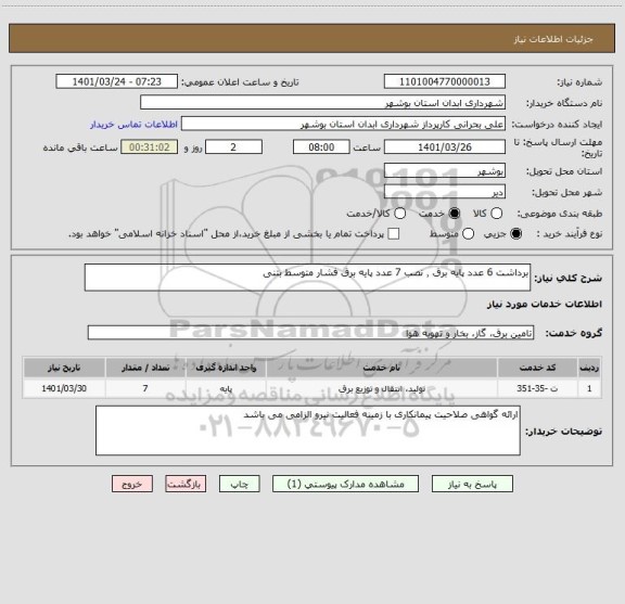 استعلام برداشت 6 عدد پایه برق ٬ نصب 7 عدد پایه برق فشار متوسط بتنی