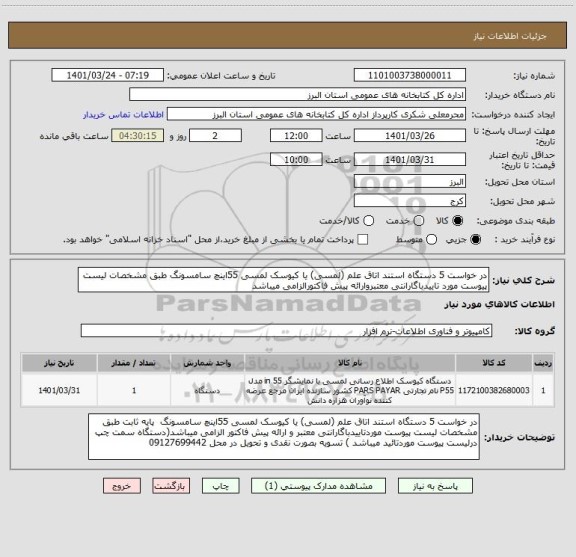 استعلام در خواست 5 دستگاه استند اتاق علم (لمسی) یا کیوسک لمسی 55اینچ سامسونگ طبق مشخصات لیست پیوست مورد تاییدباگارانتی معتبروارائه پیش فاکتورالزامی میباشد