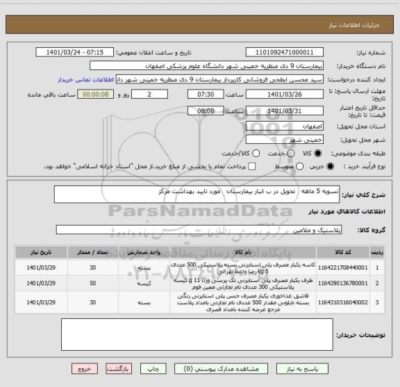 استعلام تسویه 5 ماهه   تحویل در ب انبار بیمارستان   مورد تایید بهداشت مرکز