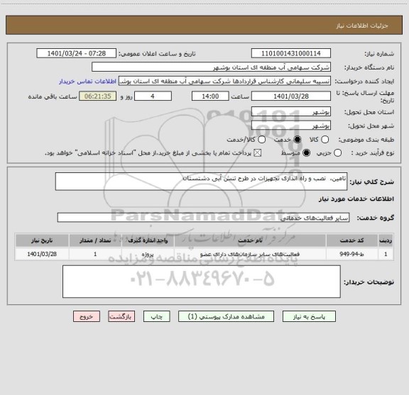 استعلام تامین،  نصب و راه اندازی تجهیزات در طرح تنش آبی دشتستان