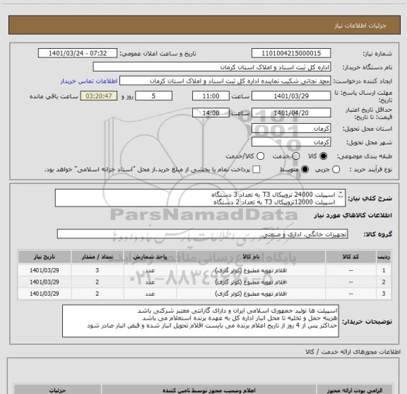 استعلام اسپیلت 24000 تروپیکال T3 به تعداد 3 دستگاه
اسپیلت 12000تروپیکال T3 به تعداد 2 دستگاه
اسپیلت 18000 اینورتر  به تعداد 2 دستگاه