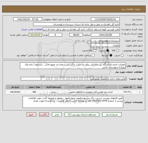 استعلام عملیات اجاره یکدستگاه بیل مکانیکی پیکور دار جهت بازگشایی شعاع دید محور خاش - پشتکوه ( چاه توک بیلری) شهرستان خاش