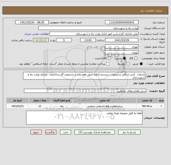 استعلام خدمات  آتش نشانی و اپراتوری سیستم اعلام حریق هوشمند و تشخیص گاز ساختمان  مرکزی وزارت راه و شهرسازی