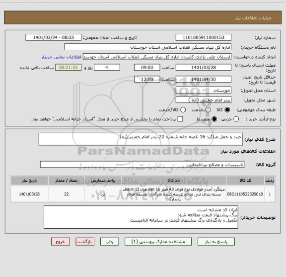 استعلام خرید و حمل میلگرد 16 تلمبه خانه شماره 22 بندر امام خمینی(ره)