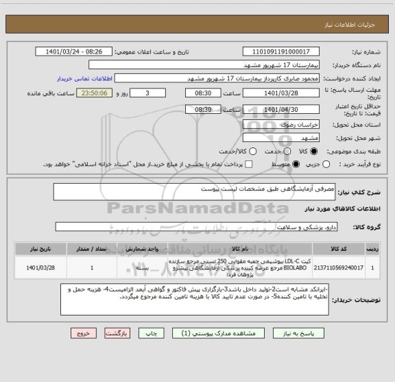 استعلام مصرفی آزمایشگاهی طبق مشخصات لیست پیوست