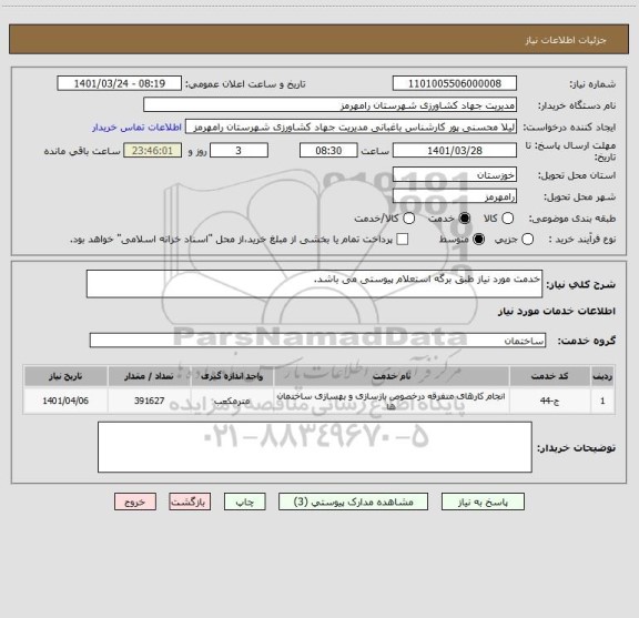 استعلام خدمت مورد نیاز طبق برگه استعلام پیوستی می باشد.