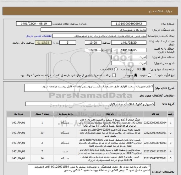 استعلام 5 قلم تجهیزات سخت افزاری طبق مشخصات لیست پیوستی لطفا به فایل پیوست مراجعه شود.