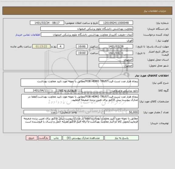 استعلام پنجاه هزار عدد تست فیتFOB HEMO TRUST/مطابق با نمونه مورد تایید معاونت بهداشت