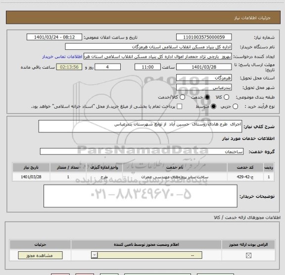 استعلام اجرای  طرح هادی روستای  حسین آباد  از توابع شهرستان بندرعباس