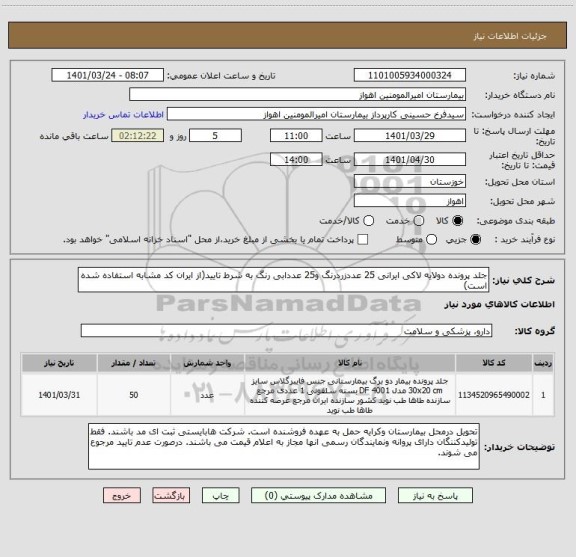استعلام جلد پرونده دولایه لاکی ایرانی 25 عددزردرنگ و25 عددابی رنگ به شرط تایید(از ایران کد مشابه استفاده شده است)
