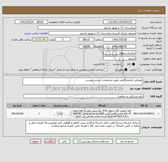 استعلام مصرفی آزمایشگاهی طبق مشخصات لیست پیوست