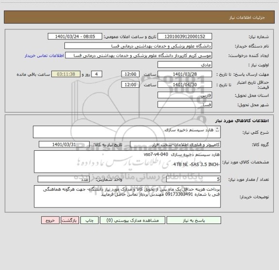 استعلام هارد سیستم ذخیره سازی                        

-