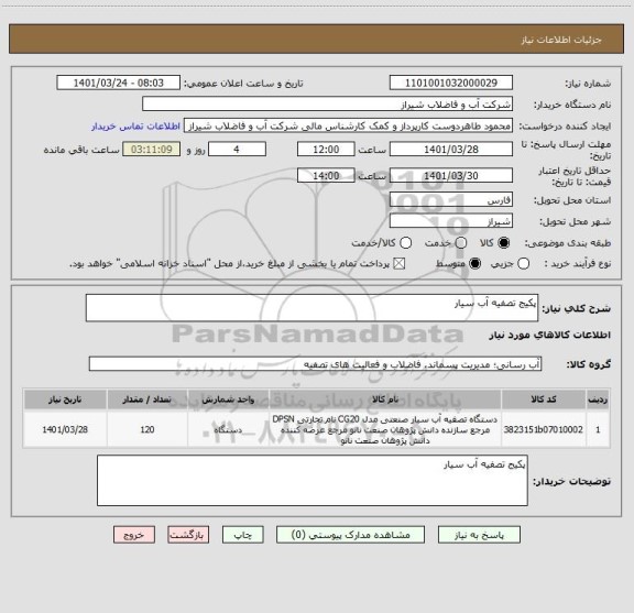 استعلام پکیج تصفیه آب سیار